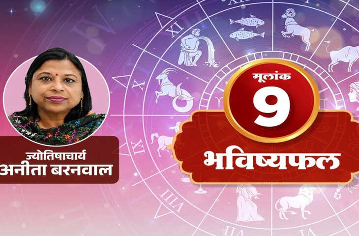 Numerology Mulank 9: काम में परेशानी है या माहौल में? मूलांक 9 वाले पहले करें ये काम, मिलेगी सही दिशा