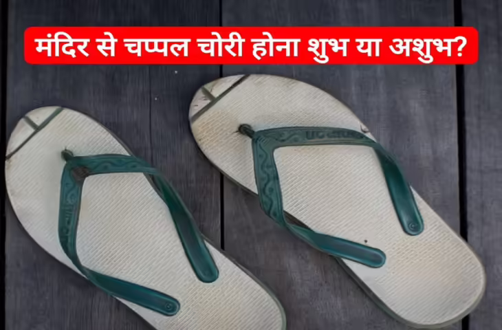मंदिर में चप्पल चोरी होना अपशकुन या संकेत? जानिए ज्योतिष और मान्यताओं की नजर से क्या कहता है यह अनुभव