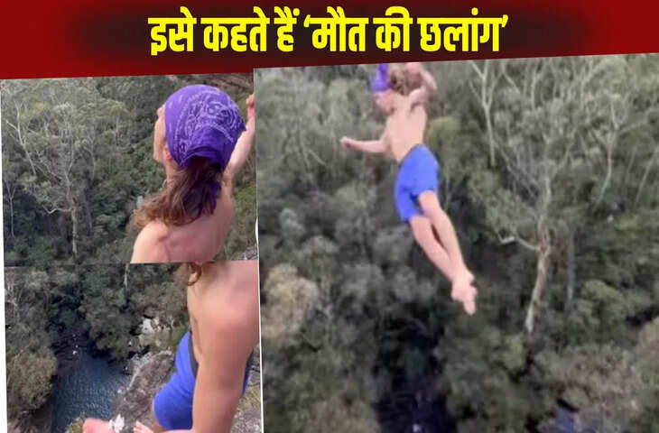 शौक पूरा करने के लिए बंदे ने सेकड़ों फीट की ऊंचाई से खाई में लगाई छलांग, कुछ सेकंड में एकदम बदल गया नजारा, Video