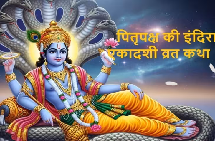 इंदिरा एकादशी 2026: 6 अक्टूबर को रखा जाएगा व्रत, जानें पितरों की सद्गति से जुड़ी कथा