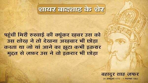 Bahadur shah zafar shayari, bahadur shah zafar sher, bahadur shah zafar poetry, bahadur shah zafar 2 line poetry, बहादुर शाह ज़फ़र शायरी, बहादुर शाह ज़फ़र के शेर, बहादुर शाह जफ़र,