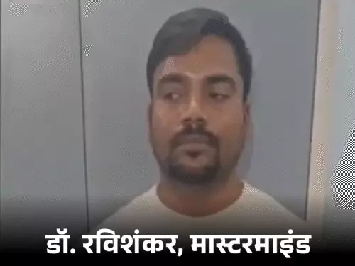 NEET UG धांधली का मुख्य आरोपी BPSCC भर्ती परीक्षाओं में भी सक्रिय था: डॉ. रविशंकर उर्फ सम्राट के गिरोह का नेटवर्क सामने आया