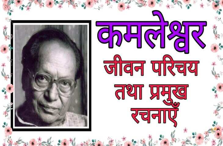 कमलेश्वर का जीवन परिचय, बायोग्राफी, जन्म, जन्म स्थान,रचनाएँ, कवितायेँ, साहित्यिक परिचय, युग,राष्ट्रीय भावना पर लेख, Kamleshwar Biography in Hindi, rachna, janm, मूवीज, वरिटिंग्स, सांग्स, गाने, Poems, Songs, Movies, Scripts, Kavita, Poems, Books, Rachnaye, Death, Essay, Awards In Hindi...