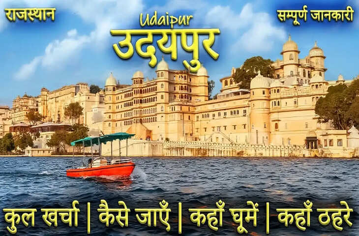 Udaipur City Palace घूमने का बना रहे है प्लान, तो वीडियो में जाने&nbsp;कैसे पहुंचे, प्रवेश शुल्क और दर्शनीय स्थलों की पूरी डिटेल&nbsp;