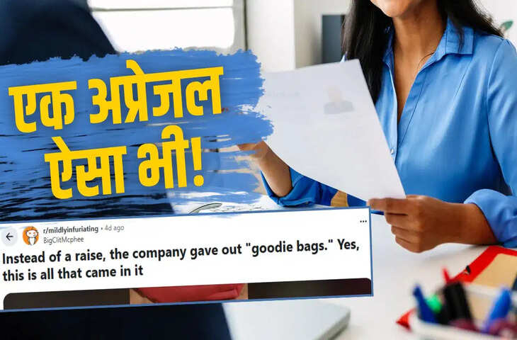 &ldquo;Appraisal की जगह गुडी बैग!&rdquo; सैलरी हाइक की उम्मीद में मिला तोहफा देखकर भड़के कर्मचारी