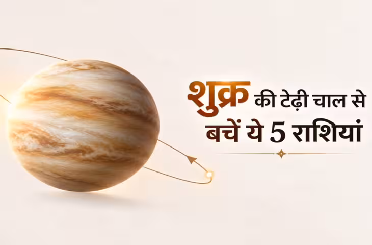 आज से 24 दिन 5 राशियों के बैंक बैलेंस में खलबली, वजह है शुक्र की टेढ़ी चाल