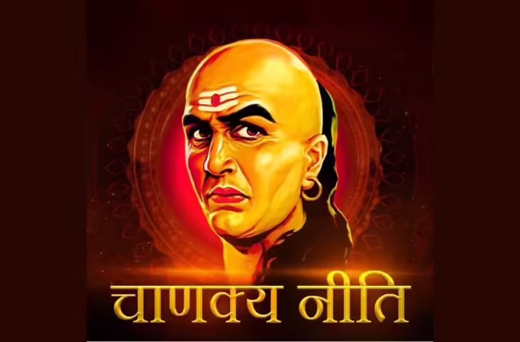 Chanakya Niti: चाणक्य के अनमोल मंत्र जो बदल देंगे आपका जीवन और बनायेंगे आपको सफलतम इंसान