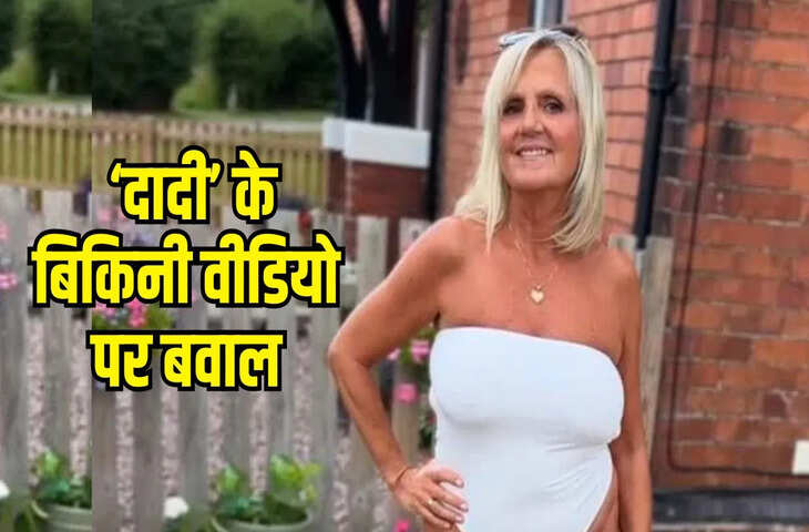60 साल की महिला ने बिकिनी में शेयर किया ये Video, तो आने लगे ऐसे कमेंट
