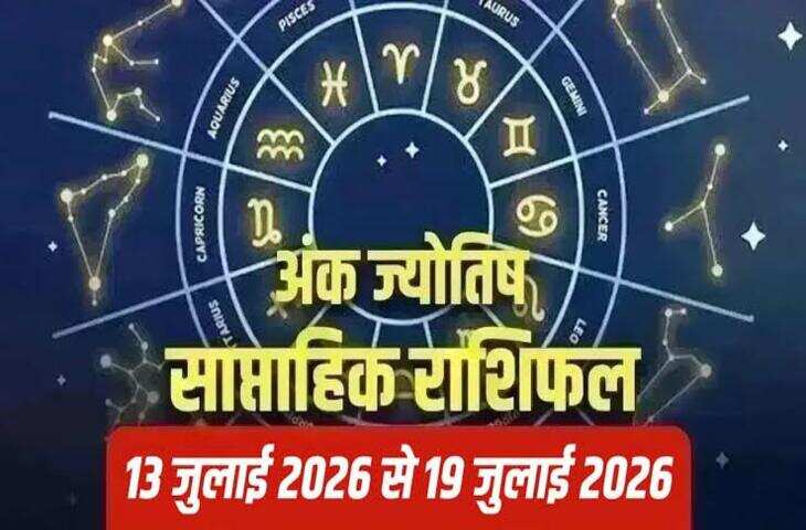 Weekly Numerology Horoscope: 13 से 19 जुलाई 2026 का अंक राशिफल, नई ऊर्जा के साथ मिलेंगे सफलता के अवसर