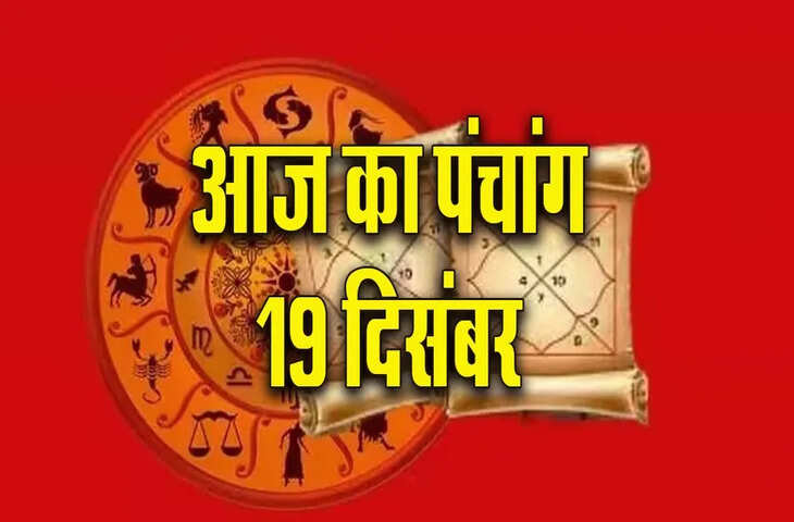 Aaj Ka Panchang : पौष अमावस्या तिथि का विशेष संयोग, जानें शुभ मुहूर्त, राहुकाल और अभिजीत काल का सही समय