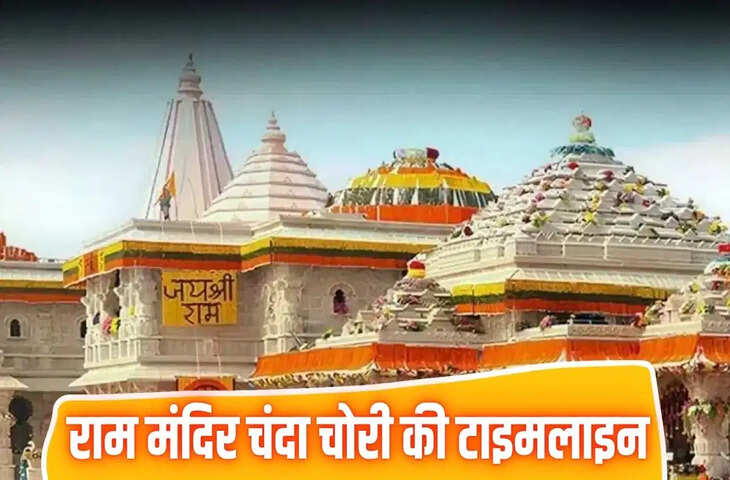 Ayodhya Ram Mandir Donation Case: चढ़ावा गबन मामले में FIR दर्ज, 8 लोग नामजद