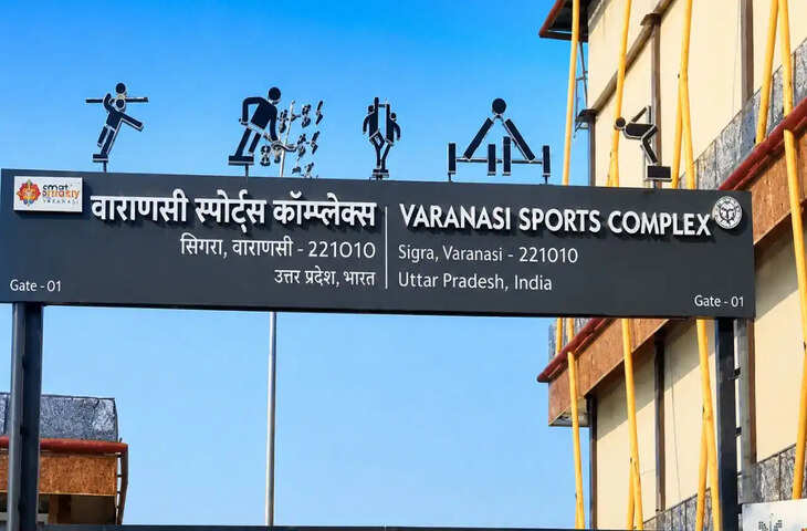 वाराणसी में बनेगा पूर्वांचल का पहला आधुनिक स्पोर्ट्स सिटी सेंटर, खेल और फिटनेस को मिलेगा बढ़ावा