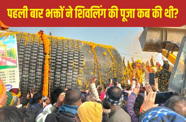 गजब का संयोग! जिस दिन पहली बार हुई थी शिवलिंग की पूजा, उसी तिथि पर बिहार में स्थापित होगा दुनिया का सबसे बड़ा शिवलिंग