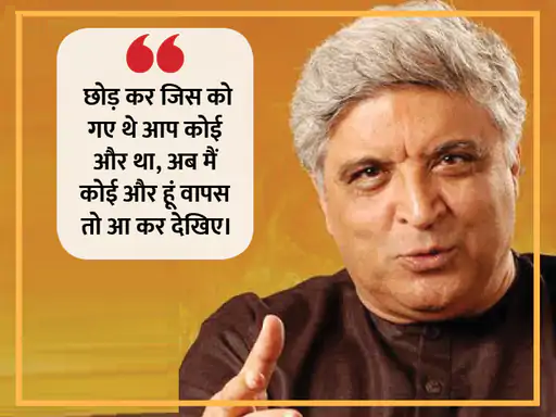 शब्दों का बेहतरीन इस्तेमाल और उन्हें बयां करने का हुनर जावेद को हर किसी से अलग बनाता है। जावेद ने अपने करियर में सीता गीता, जंजीर, शोले और तेजाब जैसी कई फिल्मों के लिए डायलॉग और कहानी लिख चुके हैं। ब्लॉकबस्टर फिल्मों के अलावा भी जावेद अपनी बेहतरीन शायरियों और लेखन से आए दिन लोगों को हैरान करते रहते हैं, तो आइए पढ़ते हैं उनके कुछ चुनिंदा शेर