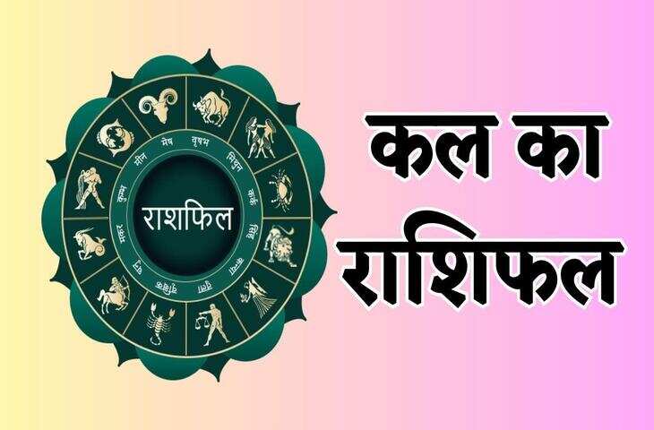 शुक्रवार को किन राशियों पर मेहरबान होगी किस्मत और किन्हें करना होगा संघर्ष, जाने सभी 12 राशियों का संपूर्ण भविष्य