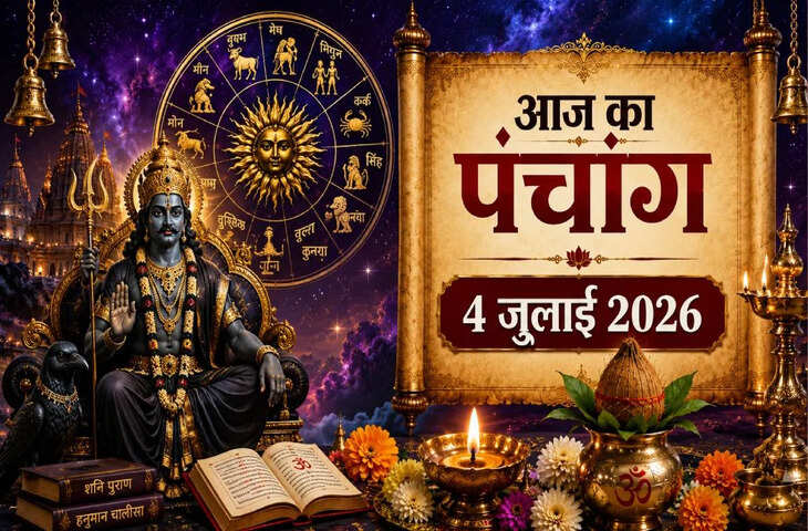 Aaj Ka Panchang 04 July 2026: आज किस समय रहेगी पंचमी तिथि, राहुकाल में भूलकर भी न करें ये काम, पढ़ें पूरा पंचांग