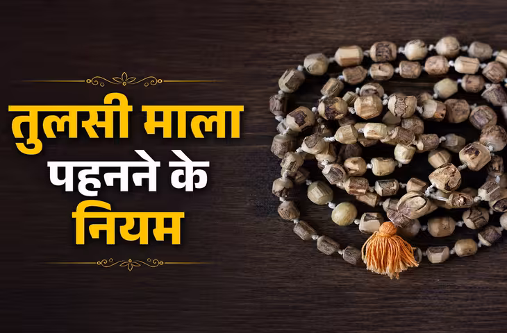तुलसी की माला गले में ही क्यों पहनते हैं? कलाई में धारण करने से क्यों किया जाता है मना, जानें धार्मिक मान्यता