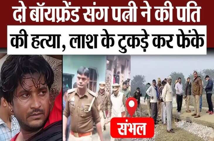 संभल में दिल दहला देने वाला हत्याकांड, एक्सक्लुसीव फुटेज में जानें पत्नि ने दो बॉयफ्रेंड संग मिलकर की पति की हत्या, शव के किए टुकड़े
