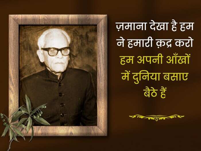 ग़ज़ल पढ़ने वाले और उसमें रुची रखने वाले यकीनन इक़बाल अज़ीम का नाम जानते ही होंगे. वहशत रज़ा अली कलकत्वी के शागिर्द अज़ीम का जन्म उत्तर प्रदेश के मेरठ में 8 जुलाई, 1913 में हुआ था. साहित्य के जानकारों के मुताबिक इक़बाल की ग़ज़लों में जिंदगी की सच्चाई झलकती है. तो आईये आज पढ़ें उनके लिखे चुनिंदा शेर