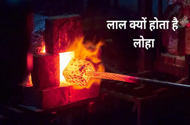 गरम होते ही लोहा लाल क्यों दिखता है? जानिए इसके पीछे का विज्ञान