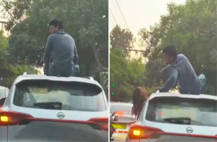 दिल्ली में चलती कार की छत पर रोमांस! कपल की हरकत देख भड़के लोग; पुलिस ने लिया एक्शन