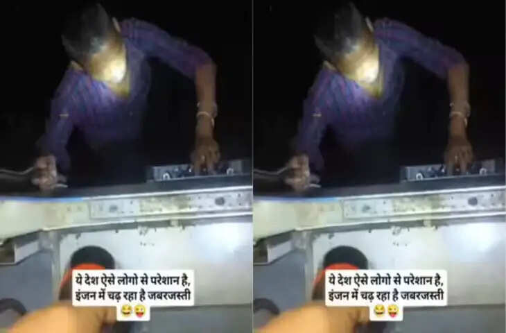 होश-हवास खोकर रात के अंधेरे में मालगाड़ी के इंजन में घुस रहा था शख्स, डांटने पर की अजीब हरकत