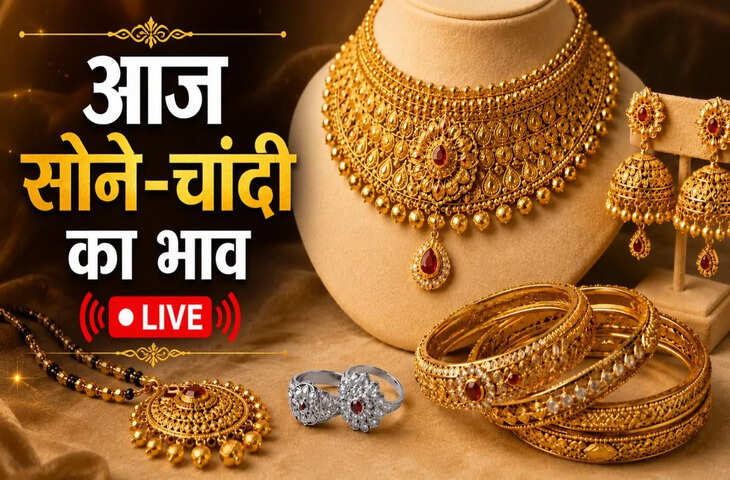 Gold Silver Price Today : सोना 650 रुपये टूटा, चांदी के भाव स्थिर; वायदा बाजार में भी दिखी नरमी, जानें आज का रेट