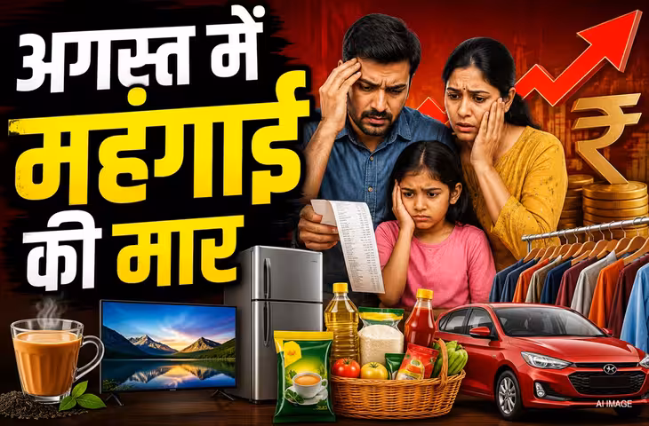 'सुबह की चाय से लेकर नई कार तक.....' 1 अगस्त से जनता पर पड़ेगी महंगाई की मार, जाने कौन-कौन सी चीजें होंगी महंगी ?