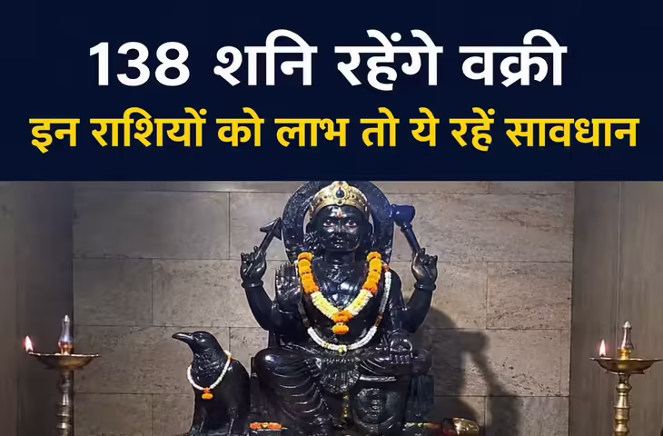 27 जुलाई से शनि चलेंगे उल्टी चाल, इन 3 राशियों की चमकेगी किस्मत, 3 राशि वालों को रहना होगा सतर्क