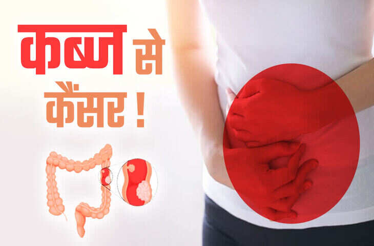 क्या आप जानते है कब्ज की समस्या भी बन सकती है जानलेवा कैंसर की बिमारी ? जाने कब हो जाना चाहिए सावधान&nbsp;