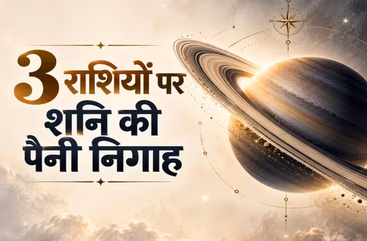 आज से 58 दिन 3 राशियों पर शनि की पैनी निगाह, जानें कौन से उपाय देंगे राहत?