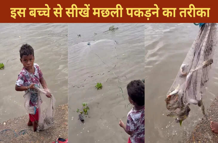 मछली पकड़ने में उस्ताद है ये बच्चा, वीडियो देख खुश हो जाएगा दिल