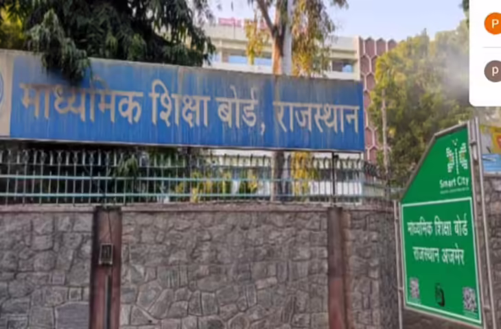 Ajmer आरबीएसई के 10वीं और 12वीं के नतीजे इसी माह, जल्दी रिजल्ट निकालकर बोर्ड बनाएगा नया रिकॉर्ड