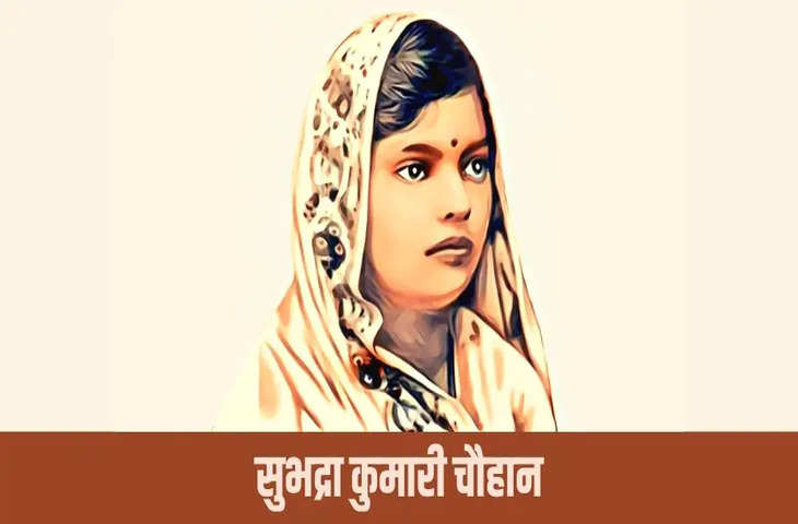 subhadra kumari chauhan, subhadra kumari chauhan biirthday, subhadra kumari chauhan birth Anniversary, subhadra kumari chauhan poem, subhadra kumari chauhan biography, subhadra kumari chauhan ka jivan parichay, khub ladi mardani jhansi wali rani thi, non cooperation movement, path ke sathi, subhadra kumari chauhan and mahadevi verma, freedom fighters of india, female freedom fighters of india, Subhadra kumari chauhan kavita, subhadra kumari chauhan ki kavita, subhadra kumari chauhan poems, subhadra kumari chauhan in hindi, subhadra kumari chauhan biography in hindi, subhadra kumari chauhan poems in hindi, veeron ka kaisa ho vasant, सुभद्रा कुमारी चौहान कविता, सुभद्रा कुमारी चौहान की कविता, वीरों का कैसा हो बसंत