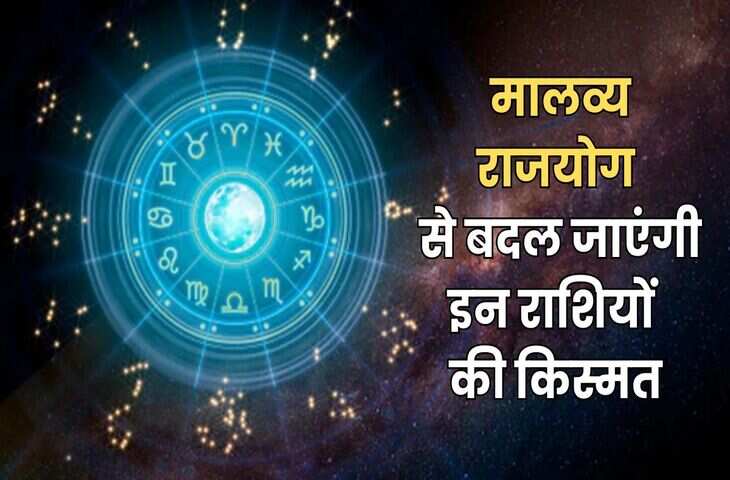 Hans–Malavya Rajyog 2026: नए साल में बन रहा है महापुरुष राजयोग, शुक्र और गुरु की युति से इन राशियों पर होगी धन वर्षा, बनेंगे अमीर
