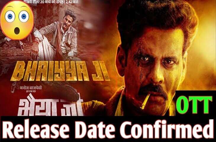 थिएटर के बाद अब&nbsp;Bhaiyya Ji के आतंक से कांपेगा ये OTT प्लेटफार्म, जानिए कब और कहां रिलीज़ होगी&nbsp;मनोज बाजपेयी की फिल्म&nbsp;