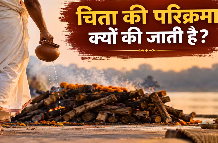 गरुड़ पुराण में बताया है कि चिता की परिक्रमा क्यों करते हैं?