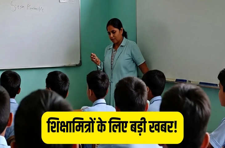 UP में शिक्षामित्रों को मिलेगी मनचाहे स्कूल में पोस्टिंग&hellip; बेसिक शिक्षा विभाग ने शुरू की तैयारी