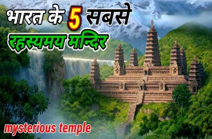 5 रहस्यमय धार्मिक स्थल, जिनके निर्माण का राज आजतक कोई नहीं जानता, जानें इनके इतिहास और अनसुनी कहानी