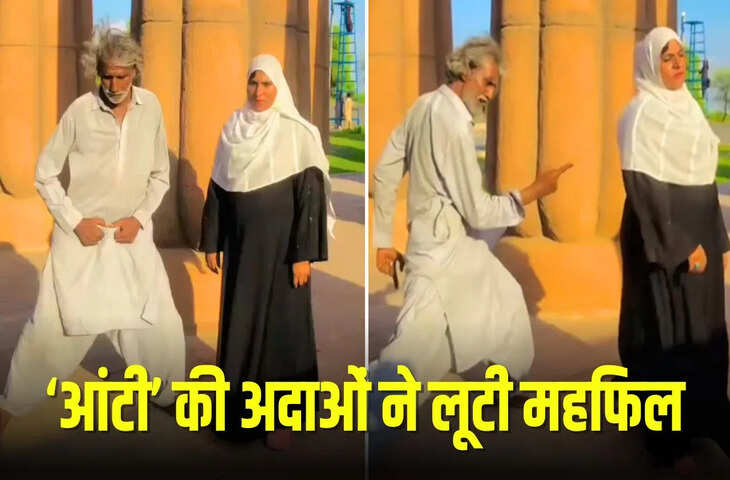 पाकिस्तानी &lsquo;चचा&rsquo; ने किया गजब का डांस, पर बुर्के वाली &lsquo;आंटी&rsquo; लूट ले गई पूरी महफिल