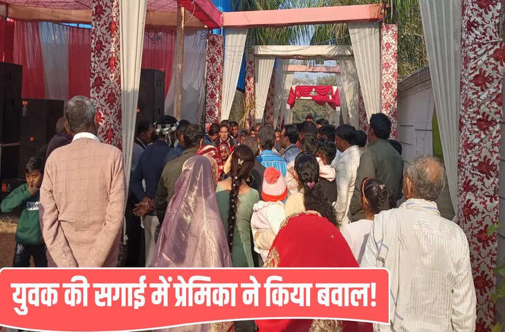 बिजनौर में बॉयफ्रेंड की लगी सरकारी नौकरी, मुकर गया शादी से, युवती ने सगाई में पहुंच किया हंगामा