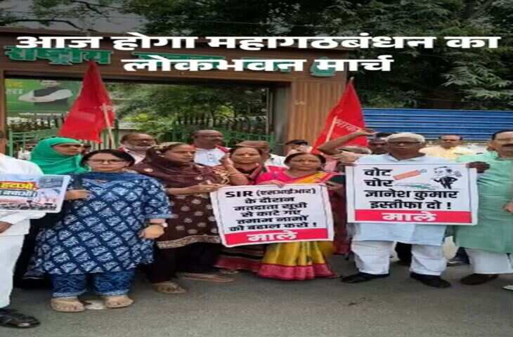 Bihar Politics: SIR के खिलाफ महागठबंधन का बड़ा प्रदर्शन, पटना में राजभवन मार्च आज
