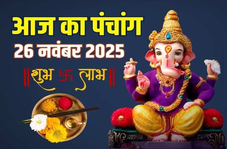 Aaj Ka Panchang : मार्गशीर्ष शुक्ल षष्ठी तिथि आज, जानें शुभ मुहूर्त, राहुकाल, अभिजीत और पूजा का सही समय