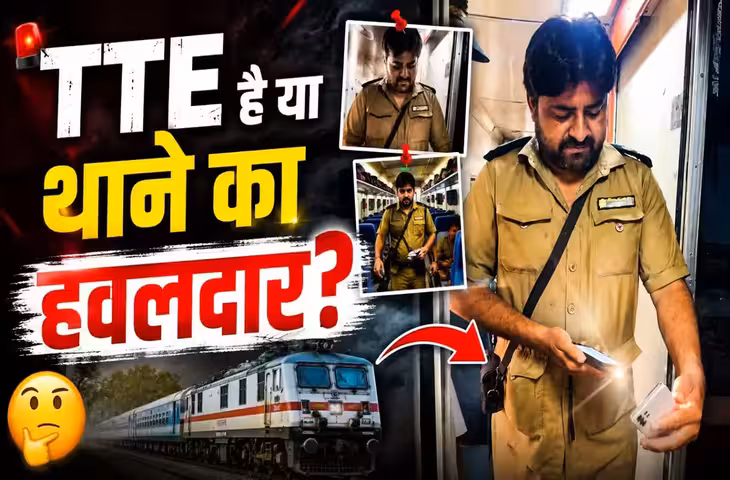 Viral Video: पाकिस्तानी ट्रेन में टिकट चेक करता दिखा TTE, खाकी यूनिफॉर्म देखकर लोग बोले- &lsquo;यह TTE है या हवलदार?&rsquo;