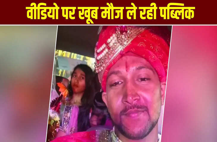 दूल्हे की एक हरकत पर हुई कमेंट्स की बौछार, लोग जमकर ले रहे &lsquo;मौज&rsquo; देखें वीडियो