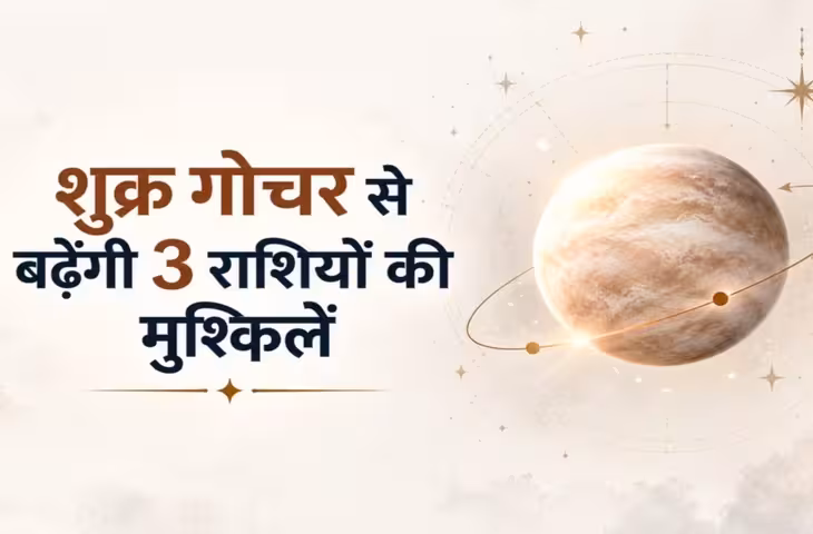 17 दिन 3 राशियों की होगी अग्निपरीक्षा, कन्या राशि में शुक्र गोचर से मचेगी खलबली