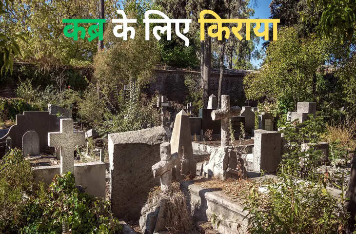 इस कब्रिस्तान में शव दफनाने के लिए देना पड़ता है किराया, जानकर रह जाएंगे हैरान