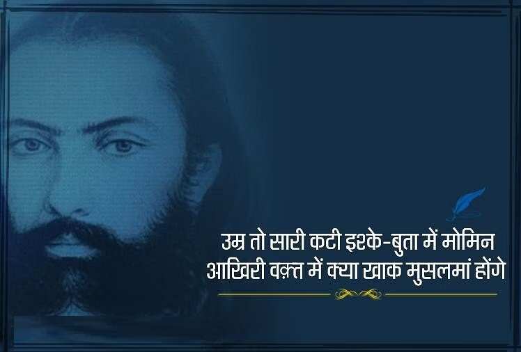 Poetry, hindi poetry, urdu poetry, Momin Khan Momin poetry, Momin Khan Momin letest poetry, Momin Khan Momin new poetry, Momin Khan Momin hindi poetry, Momin Khan Momin nice line in hindi, Momin Khan 