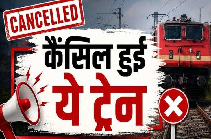 रेल यात्रियों के लिए जरूरी खबर! 1 जुलाई तक कई ट्रेनें रद्द, कई का बदला रूट, घर से निकलने से पहले चेक करें लिस्ट&nbsp;
