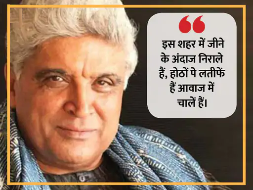 शब्दों का बेहतरीन इस्तेमाल और उन्हें बयां करने का हुनर जावेद को हर किसी से अलग बनाता है। जावेद ने अपने करियर में सीता गीता, जंजीर, शोले और तेजाब जैसी कई फिल्मों के लिए डायलॉग और कहानी लिख चुके हैं। ब्लॉकबस्टर फिल्मों के अलावा भी जावेद अपनी बेहतरीन शायरियों और लेखन से आए दिन लोगों को हैरान करते रहते हैं, तो आइए पढ़ते हैं उनके कुछ चुनिंदा शेर